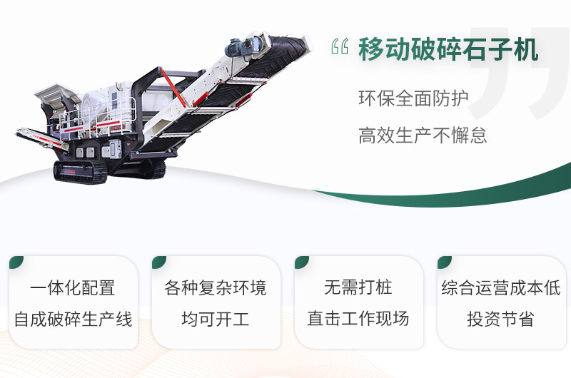 移動破碎石子機性能優勢