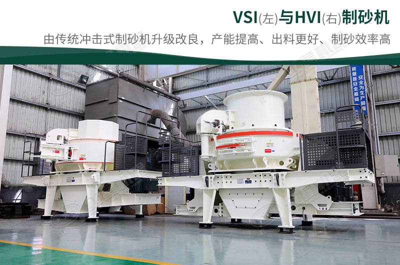 制砂生產(chǎn)設備-HVI、VSI制砂機