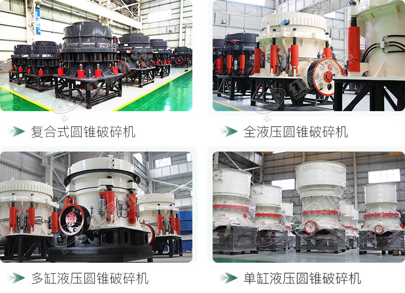 圓錐碎石機(jī)型號(hào)總結(jié)，固定、移動(dòng)都有