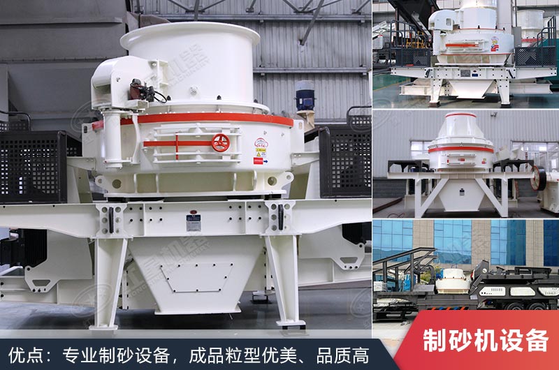 什么設(shè)備制沙效果好？新型VSI-A7制砂機(jī)不容錯(cuò)過