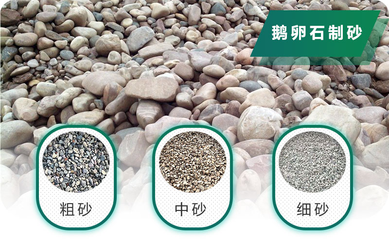 新型鵝卵石制砂機好用又環保，價格合理
