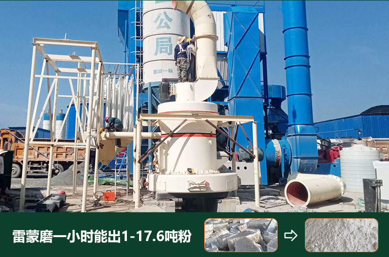 雷蒙磨粉機一小時能出多少粉？型號有哪些？