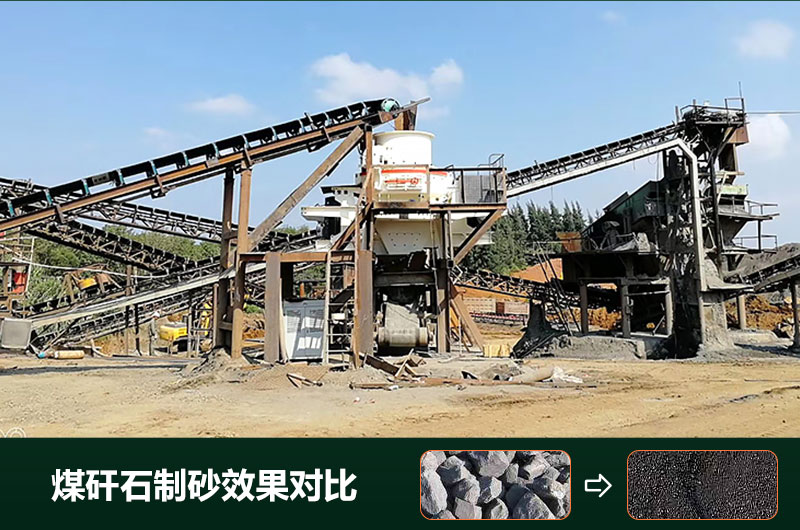 煤矸石制砂機有幾種類型？設備圖片及價格
