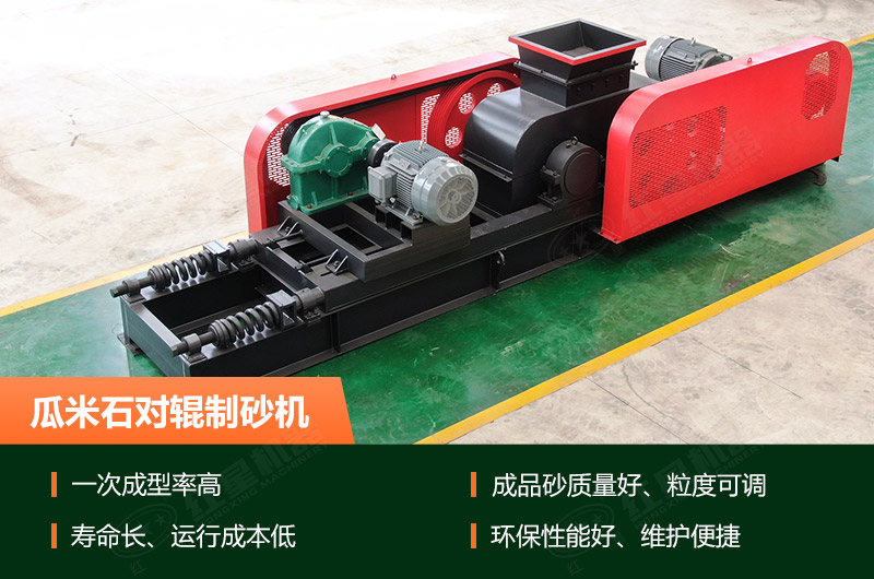 瓜米石對輥制砂機優勢