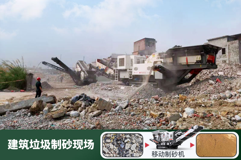 建筑垃圾制砂機什么機器好用？一套多少錢？