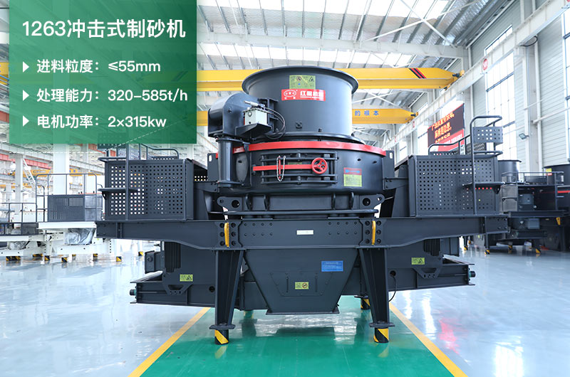 1263沖擊式制砂機一小時多少產量？參數是多少？